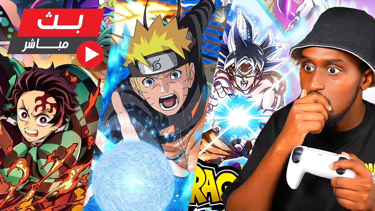 بث العاب الانمي: دراغون بول + ناروتو + قاتل الشياطين .. و المزيد 🔥💥
