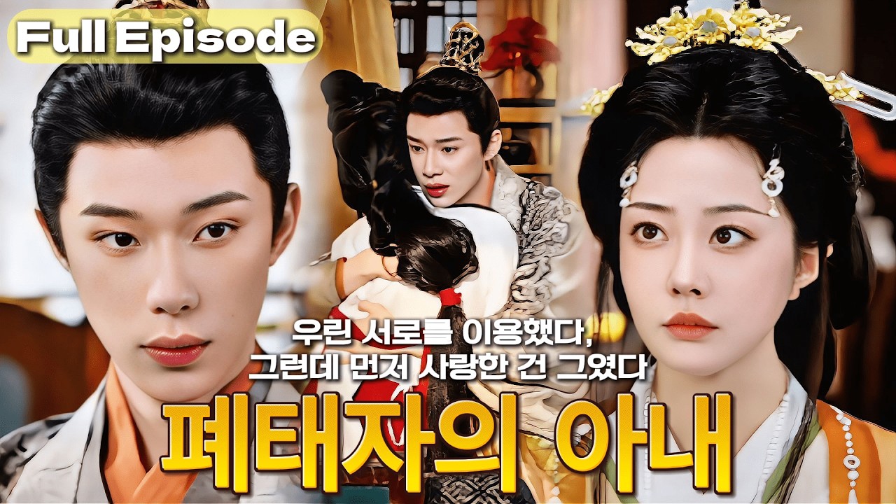 【NEW】왕좌를 되찾기 위해 폐태자와 혼인했다.처음엔 서로를 이용했을 뿐인데…어느 순간, 그가 나를 사랑하고 있었다 👑#cdrama #드라마 #kdrama #film #full