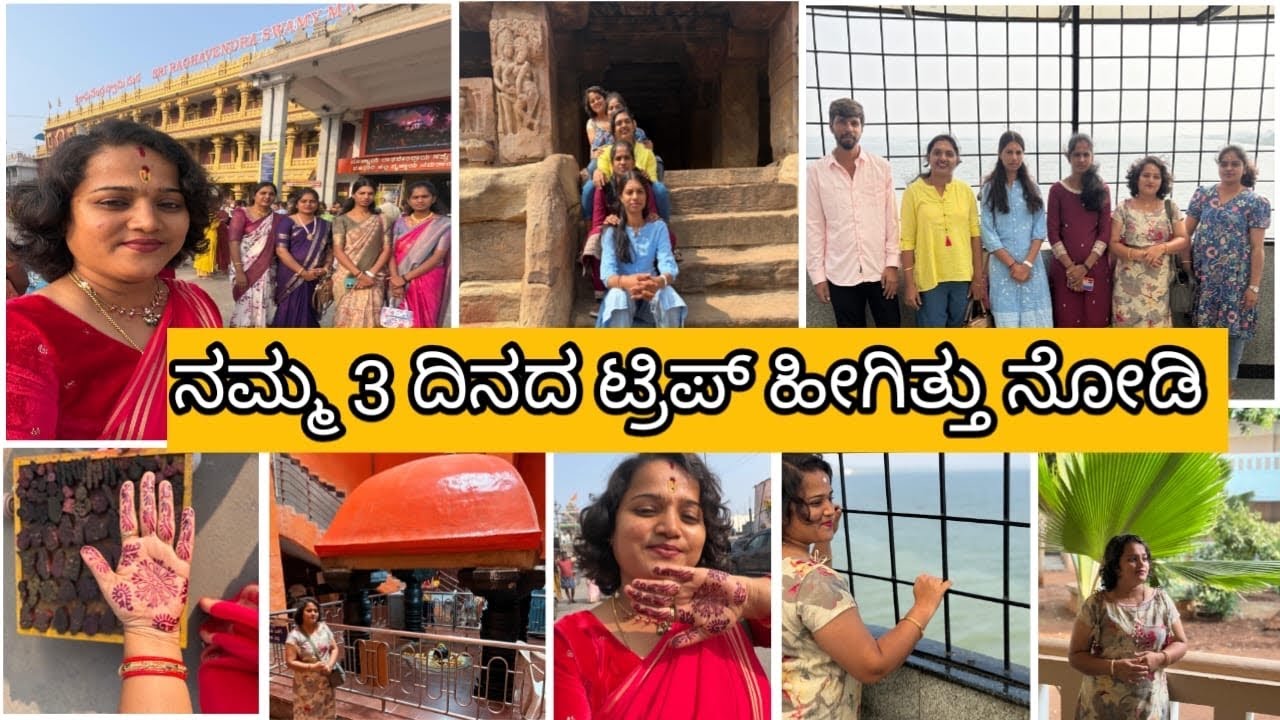 ಇದೆ ಫಸ್ಟ್ ಟೈಮ್ ಗಂಡ ಮಗುನಾ ಬಿಟ್ಟು ಟ್ರಿಪ್ ಹೋಗ್ತಿದ್ದೀನಿ / housewifes trip / temple run / trip review ..￼