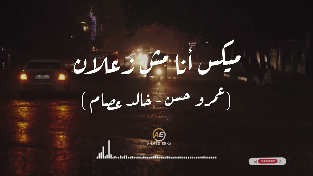 ميكس انا مش زعلان ( عمرو حسن _ خالد عصام ) 2026