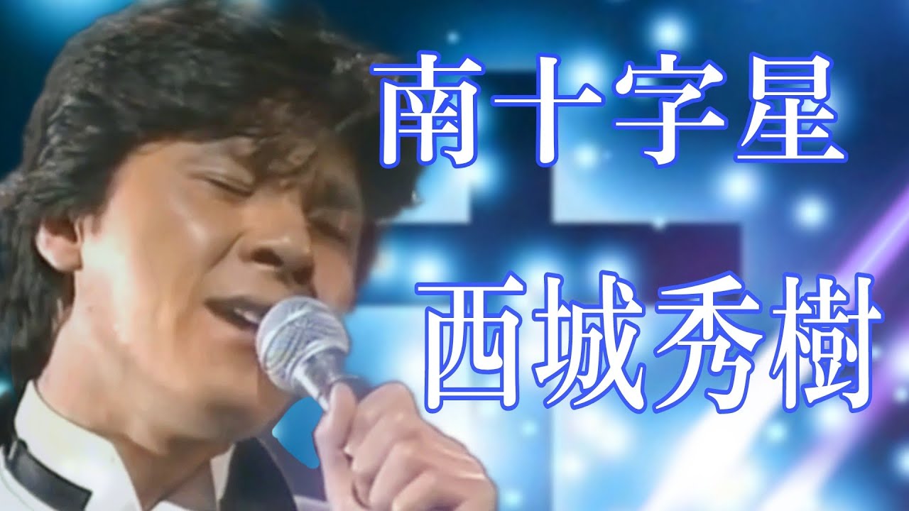 #西城秀樹#南十字星#デビュー10周年記念作品#（秀樹41才の歌唱)