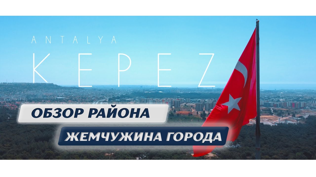 АНТАЛИЯ ТУРЦИЯ. Обзор района Кепез в Анталии.