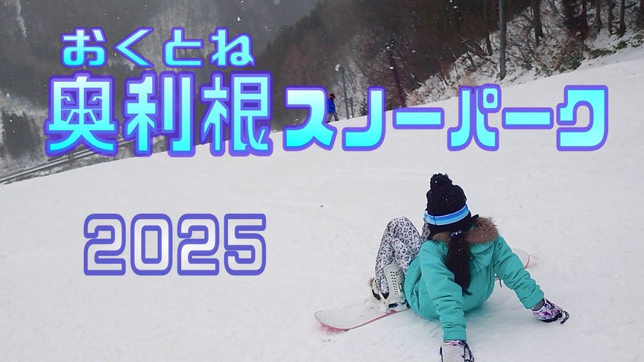 奥利根スノーパーク→ゆに～いく