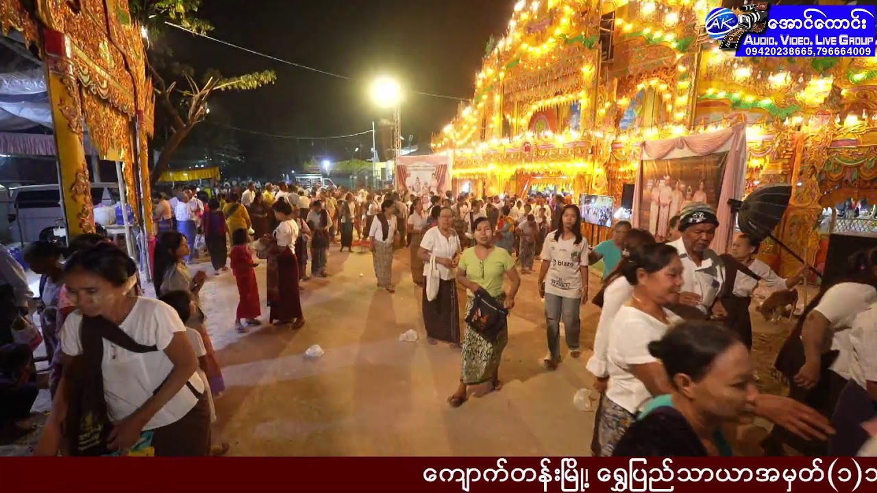 ရွှေပြည်သာယာအမှတ်(၁)သီလဝါနေ💫အလှူ့ဒါယကာ ဦးညီညီထွန်းအောင်+အလှူ့ဒါယိကာမ ဒေါ်မာလာဝင်း💫 အလှူတော်မင်္ဂလာ