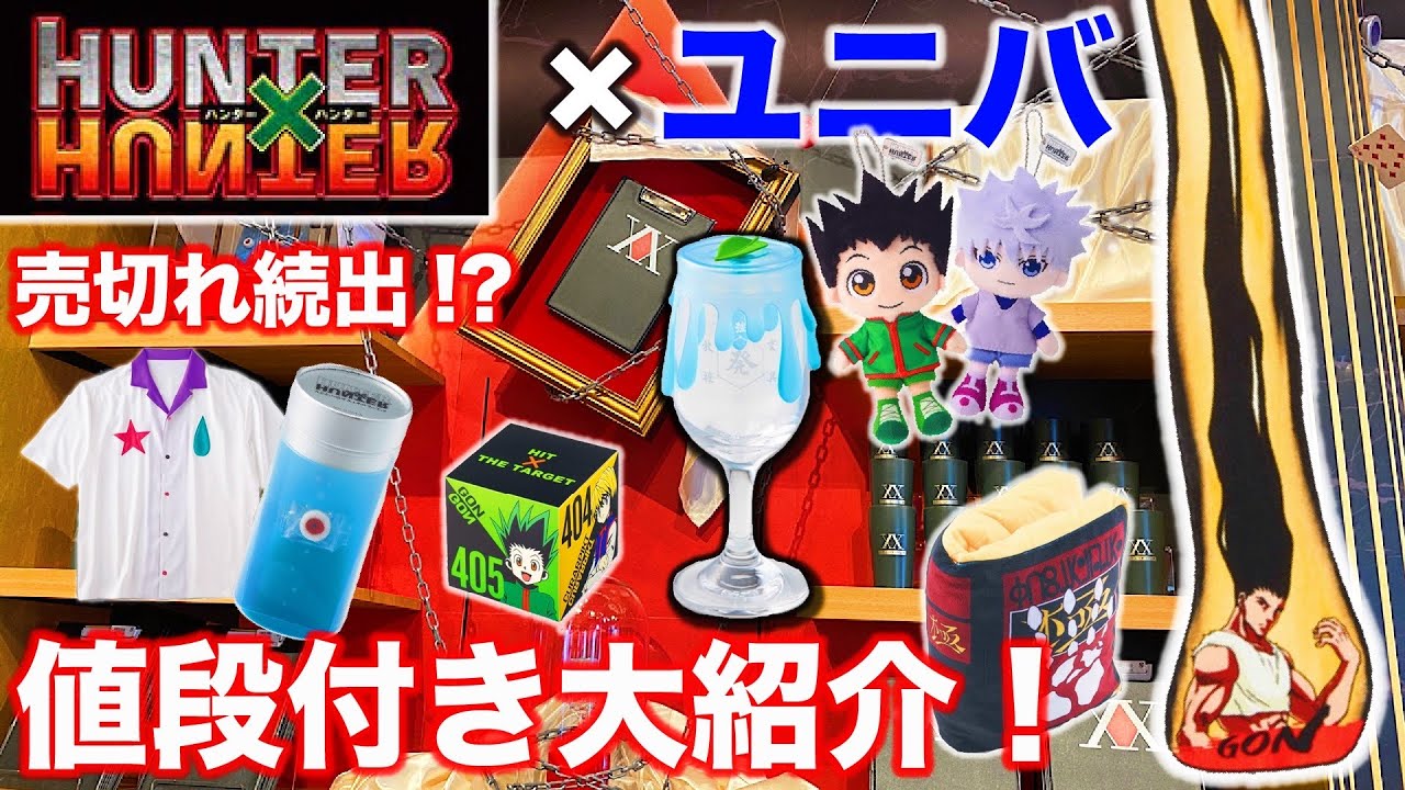 【USJ】ハンター×ハンターコラボグッズが可愛すぎる‼️クールジャパン初日時点で売り切れ続出の大人気コラボを大紹介❗️