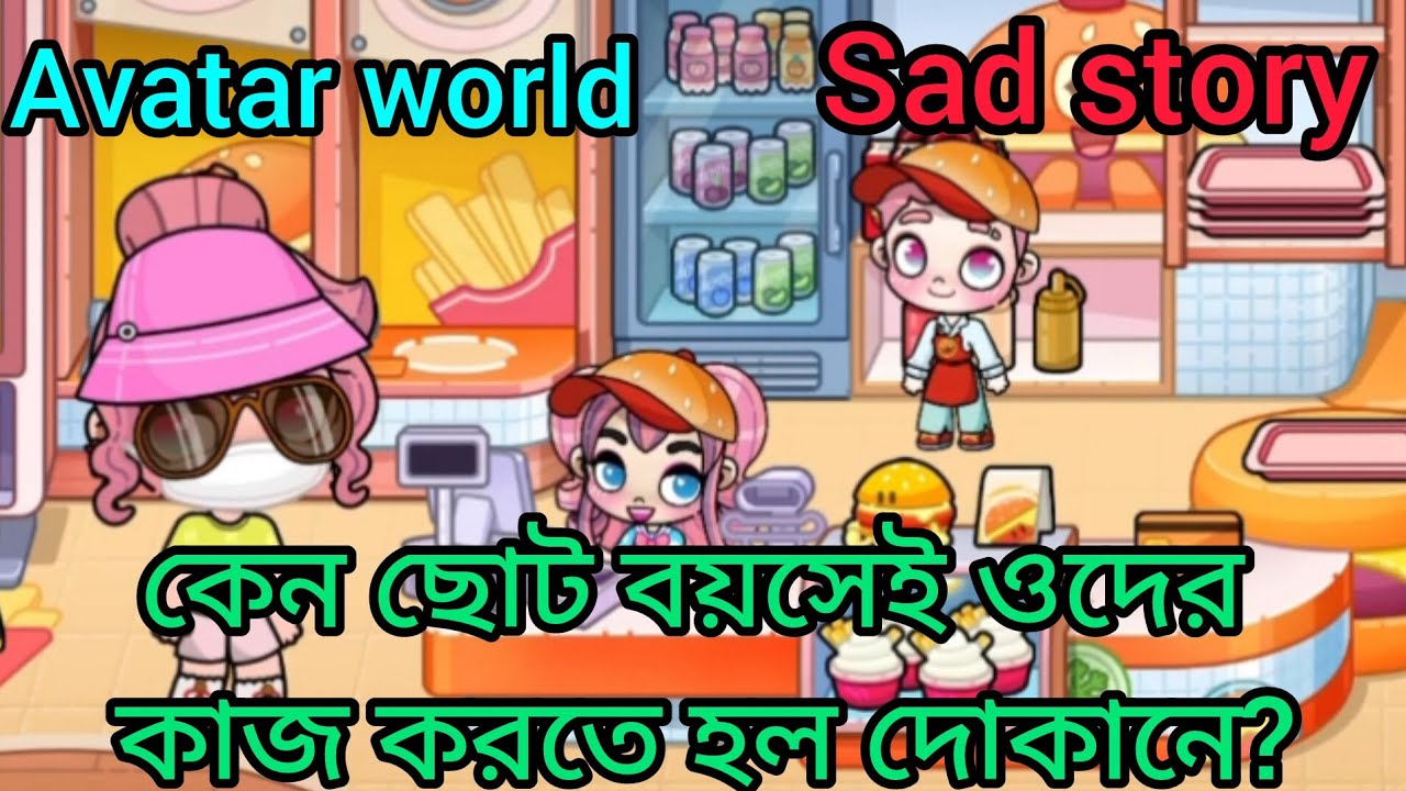 Keno choto boyosei oder kaj kor te holo dokane #avatarworld #avatarstory #sad story #sofikervideo na