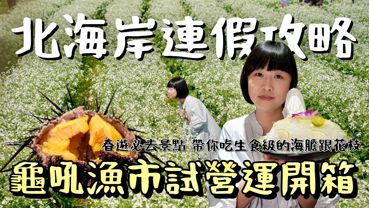 還是先不要來…！期待已久的新龜吼漁夫市集開始試營運，第一手狀況告訴你！還有連假春遊賞花看海、北海岸重點必吃必看！