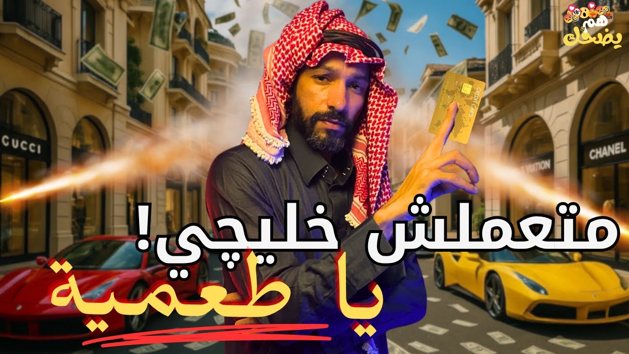 الكارت الجولد  - هم يضحك