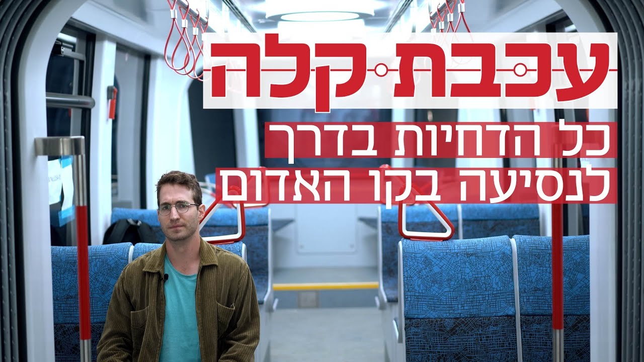50 שנה של עיכובים: למה הרכבת הקלה בת