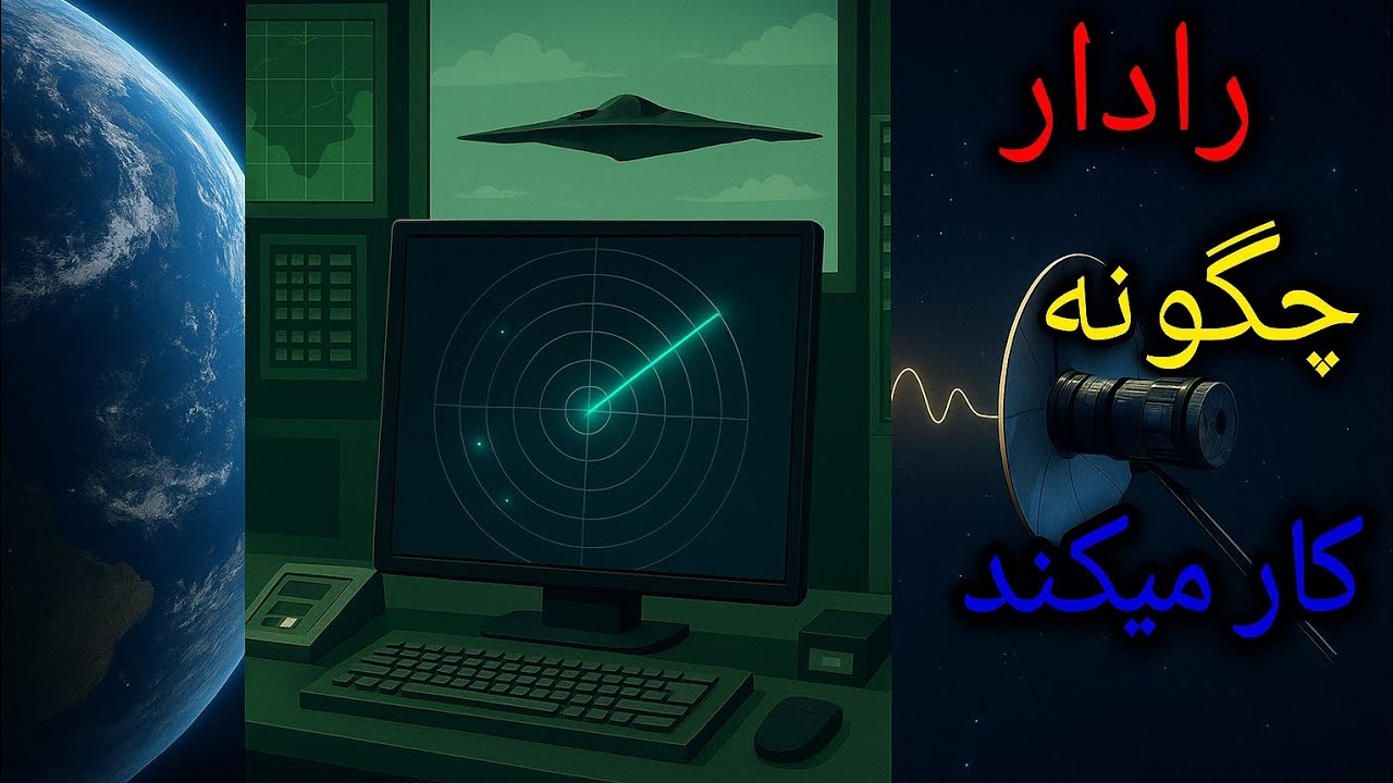 امواج رادیویی چیست؟ رادار چیطور کار میکند؟ چیطور اجسام را تشخیص می&zwnj;دهد؟ #Radar#Radio waves 