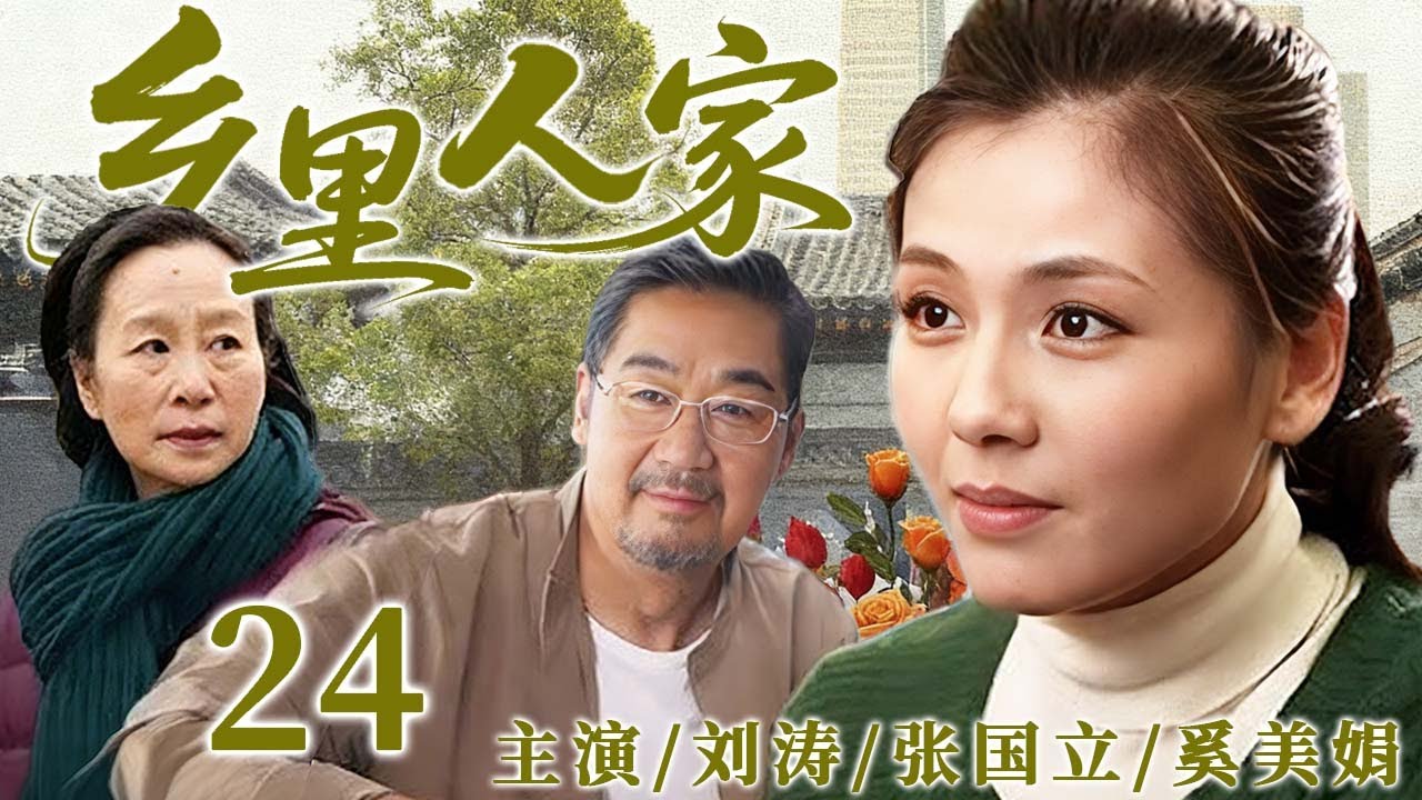 【方言家庭剧】乡里人家 24 | 重庆方言轻喜剧，聚焦筲箕院子邻里日常，演绎乡村小人物的悲欢与时代变迁。#林永健 #秦岚 #赵丽颖 #萨日娜 #马丽
