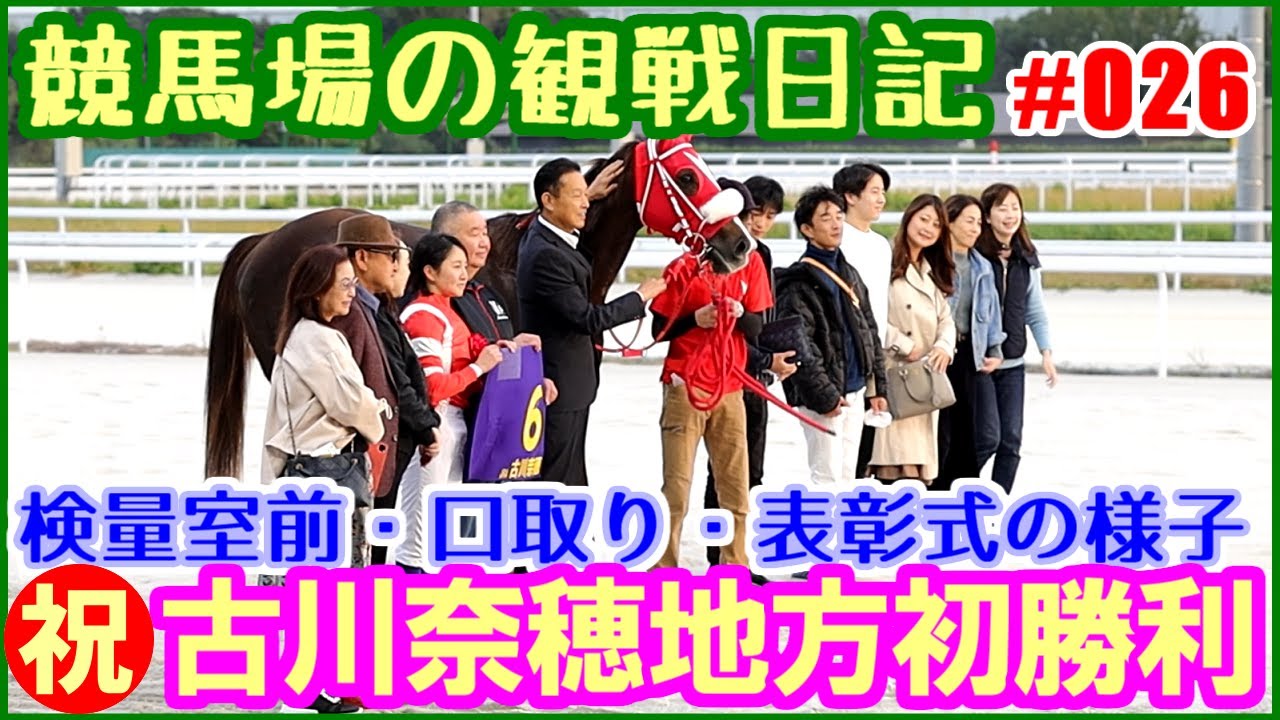 YJS‐TR名古屋／古川奈穂と矢作厩舎の大応援団～競馬場の観察日記 No026