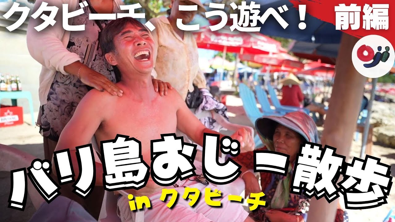 【バリ島】クタビーチで絶対に外せない遊び方5選！【おじー散歩】