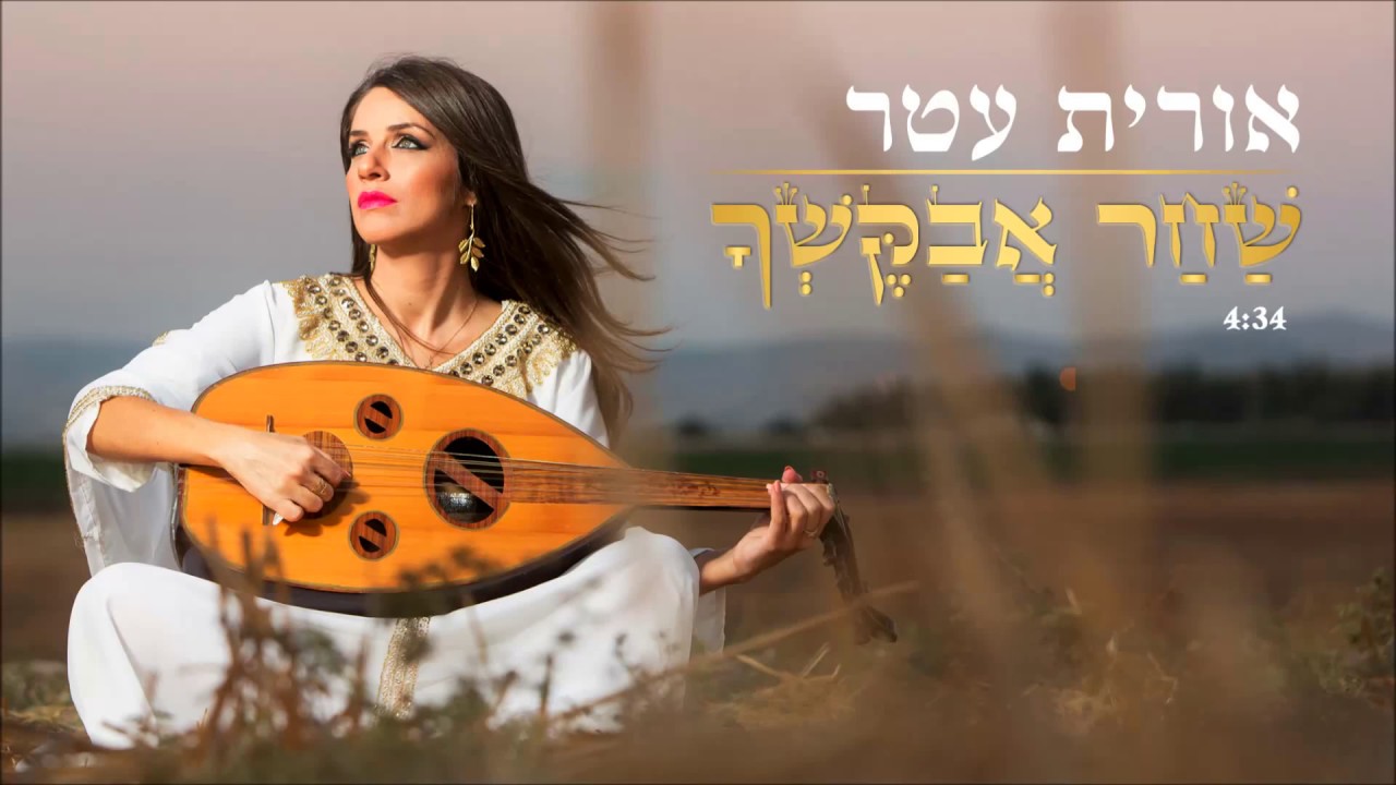 אורית עטר  בפיוט 