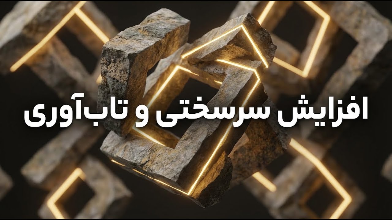 راهکارهایی برای افزایش سرسختی و تاب&zwnj;آوری