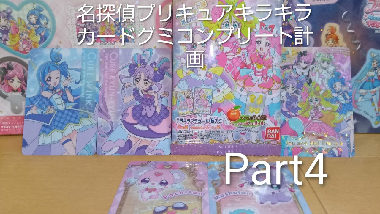 名探偵プリキュアキラキラカードグミ~バトンタッチ~全20種コンプリートするまで開封計画パート4