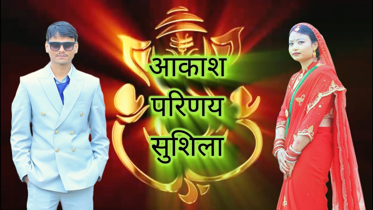 Akash Weds Sushila // 2082-10-21 // Rampur