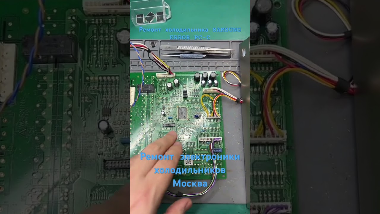 Ремонт холодильника самсунг SAMSUNG RS62K6130 error PC C с ошибкой Ремонт холодильников Москва