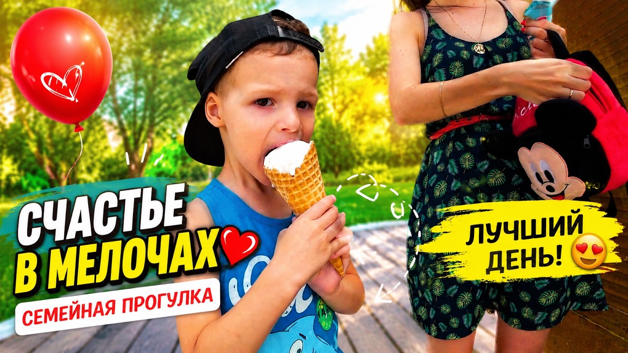 Счастье в мелочах семейная прогулка !