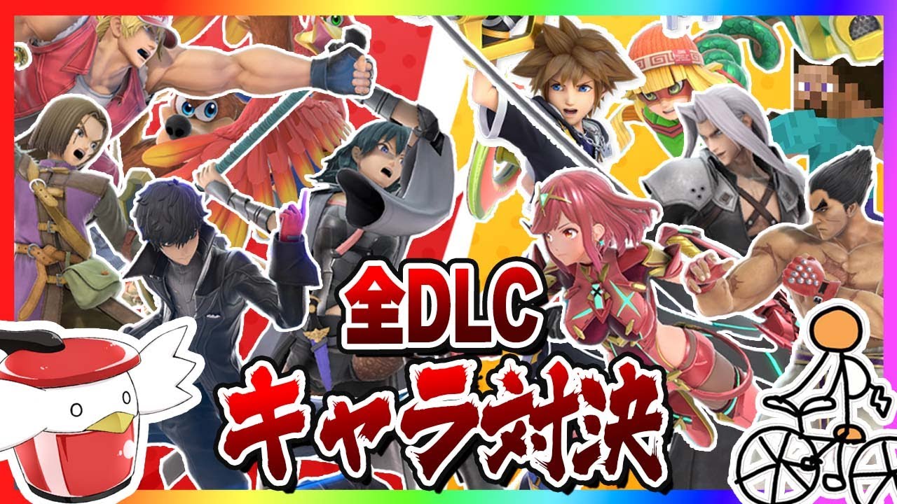 【神ルール】全スマブラDLCキャラで団体戦するぞ！(よっしいコラボ)【スマブラSP】【ゆっくり実況】