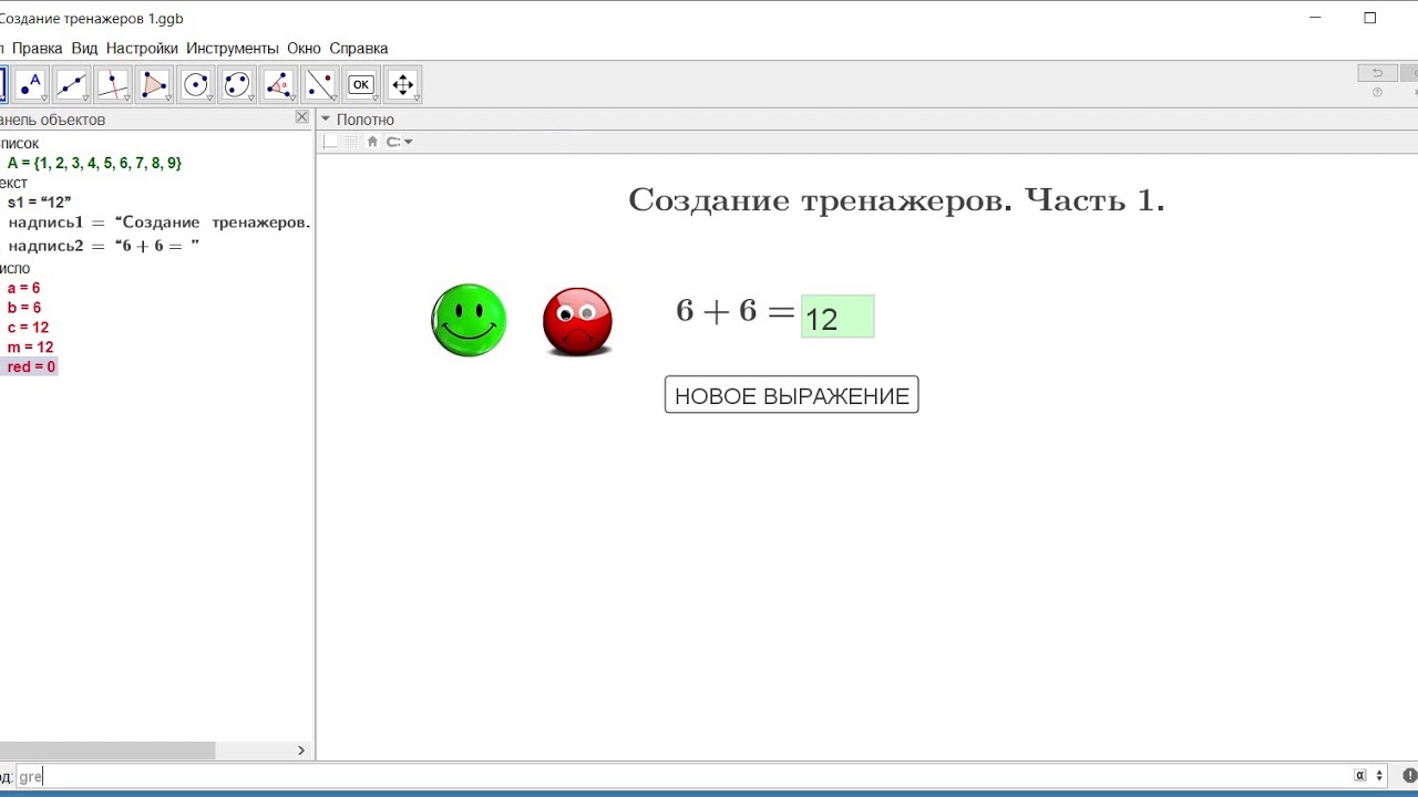 Создание тренажеров по математике в Геогебре. Geogebra. Часть1.