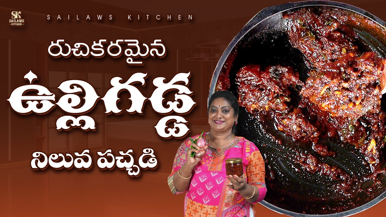 ఘుమ ఘుమలాడే రుచికరమైన ఉల్లిగడ్డ నిలువ  పచ్చడి | Onion Pickle Recipe Telugu #sailawskitchen