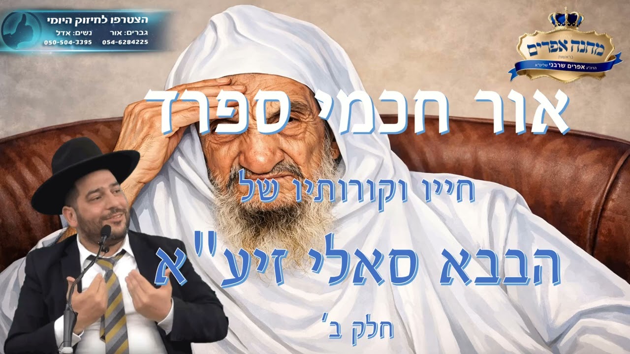 אור חכמי ספרד-חייו וקורותיו של הבבא סאלי זיע