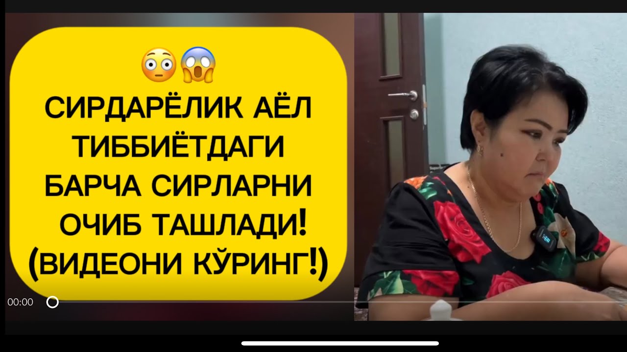Барча сирлар фош бўлди! Мурожаат:55-503-05-05