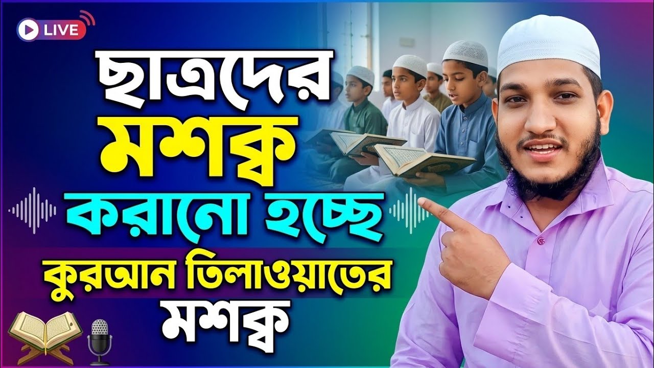 Qari Rubal Ahmed North Tripura.                        রমজান মাসের ক্বিরাত প্রশিক্ষণ Karimganj assam