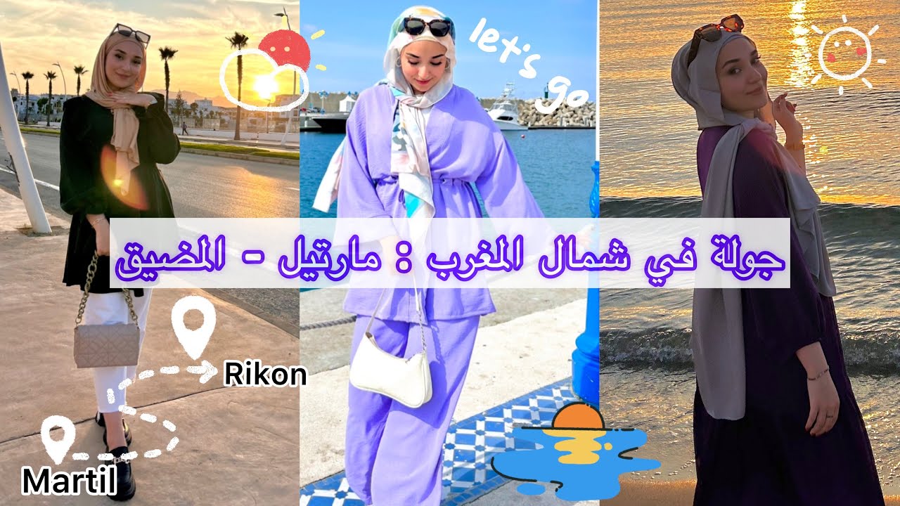جولة في مدينة مرتيل و المضيق ☀️
