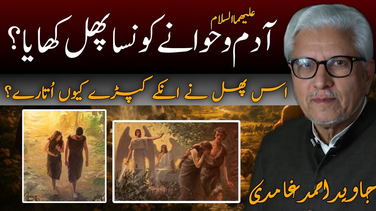 Which Fruit Did Adam and Eve Eat? | آدمؑ و حواؑ نے کون سا پھل کھایا؟ JAVED AHMAD GHAMIDI #ghamidi 