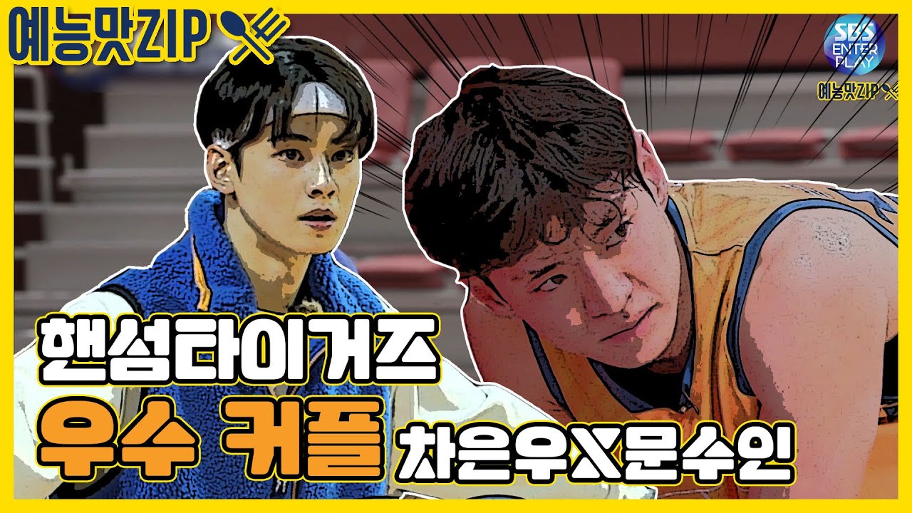 🏀 Ча Ын У х Мун Су Ин 🏀 У Су пара возвращается! [ZIP / Красавцы тигры] Красавцы тигры