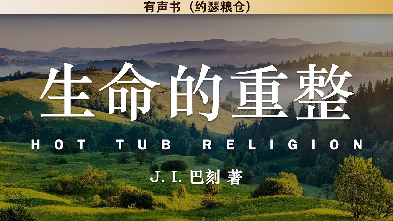 生命的重整 Hot Tub Religion | J. I. 巴刻 | 有声书