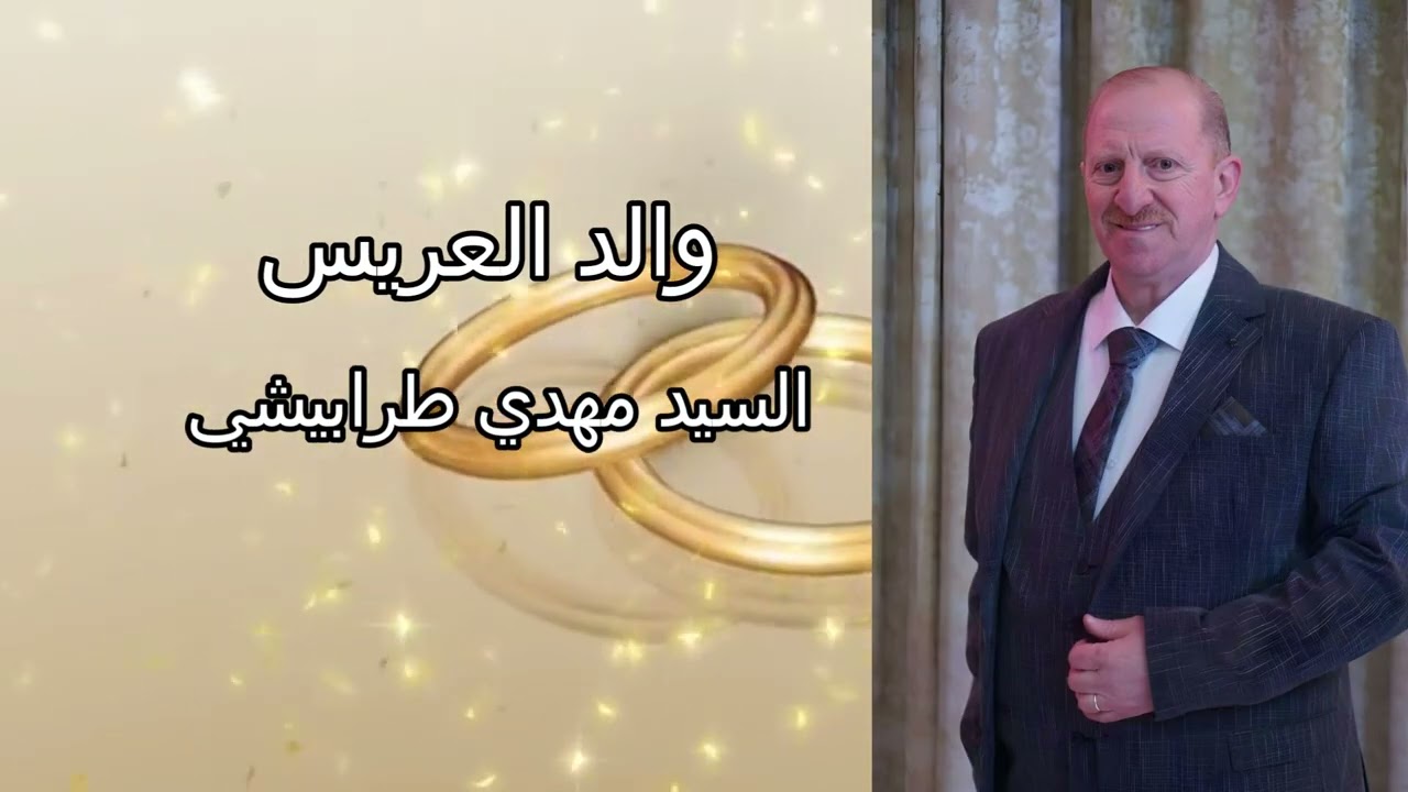 حفل زفاف العريس عبد العزيز مهدي طرابيشي جزء 1