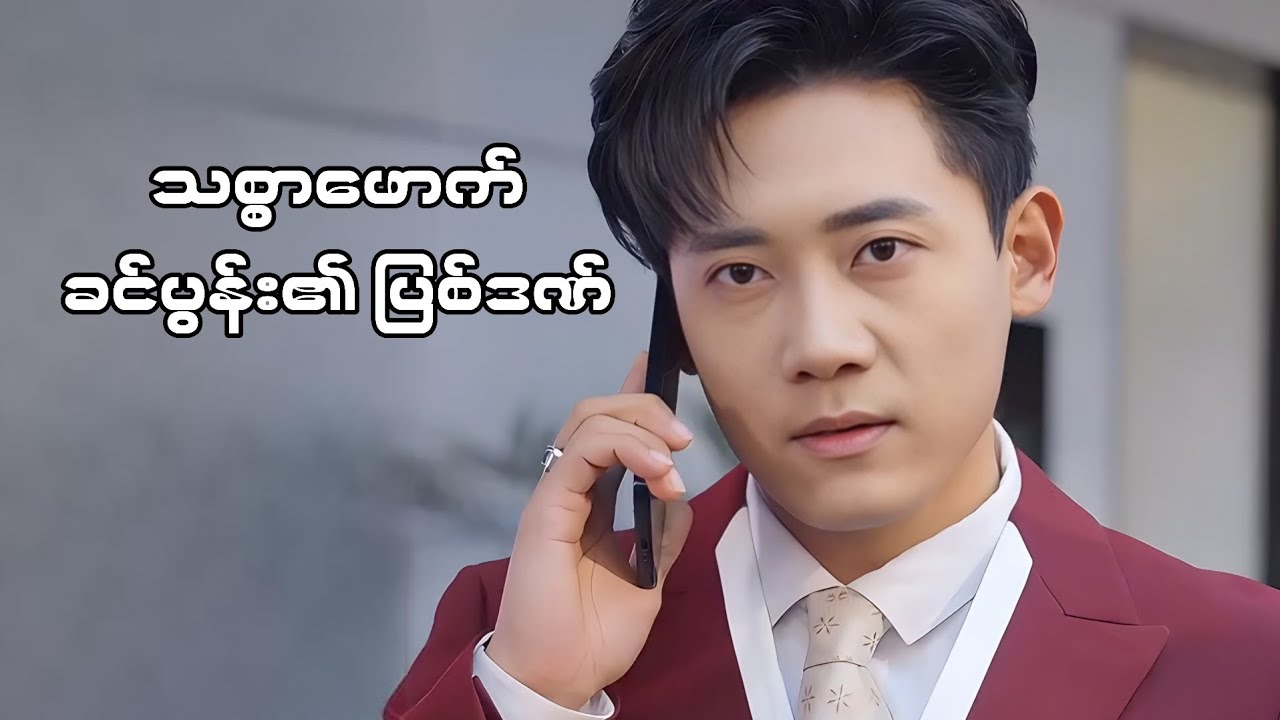 သစ္စာဖောက် ခင်ပွန်း၏ ပြစ်ဒဏ်