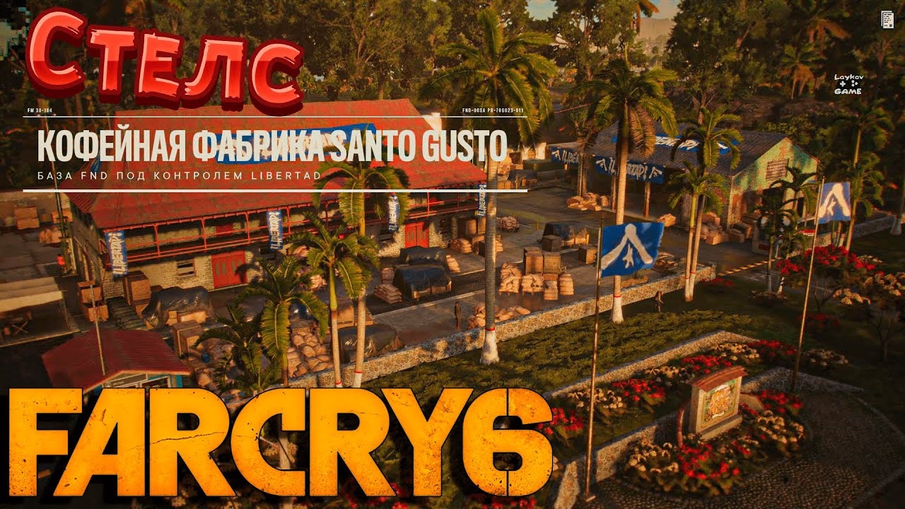 Far Cry 6 | Стелс: Кофейная фабрика Santo Gusto