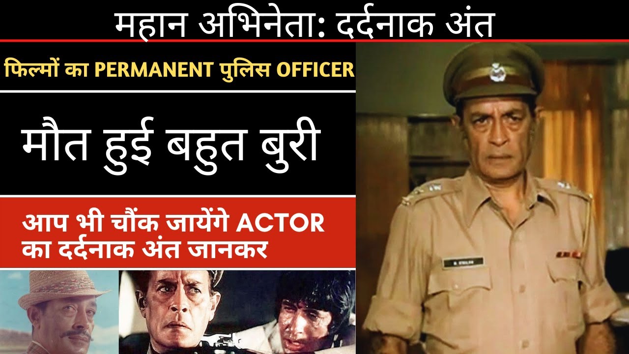 अभिनेता इफ्तेखार की मौत चौंका देगी | Bollywood Actor Iftekhar Shocking Death Reason | Cinema Scene