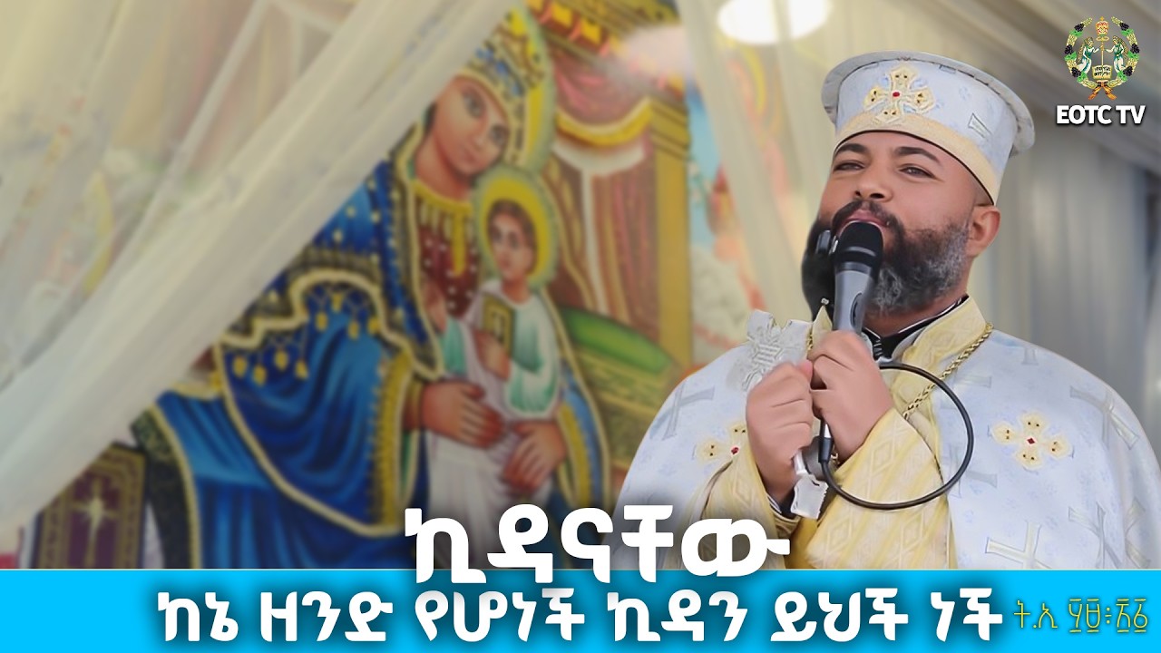 EOTC TV |ዐውደ ስብከት || ኪዳናቸው ከኔ ዘንድ የሆነች ኪዳን ይህች ነች ት.ኢ ፶፱፥፳፩