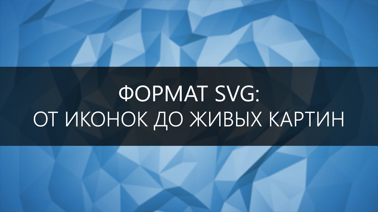 Формат SVG: от иконок до живых картин