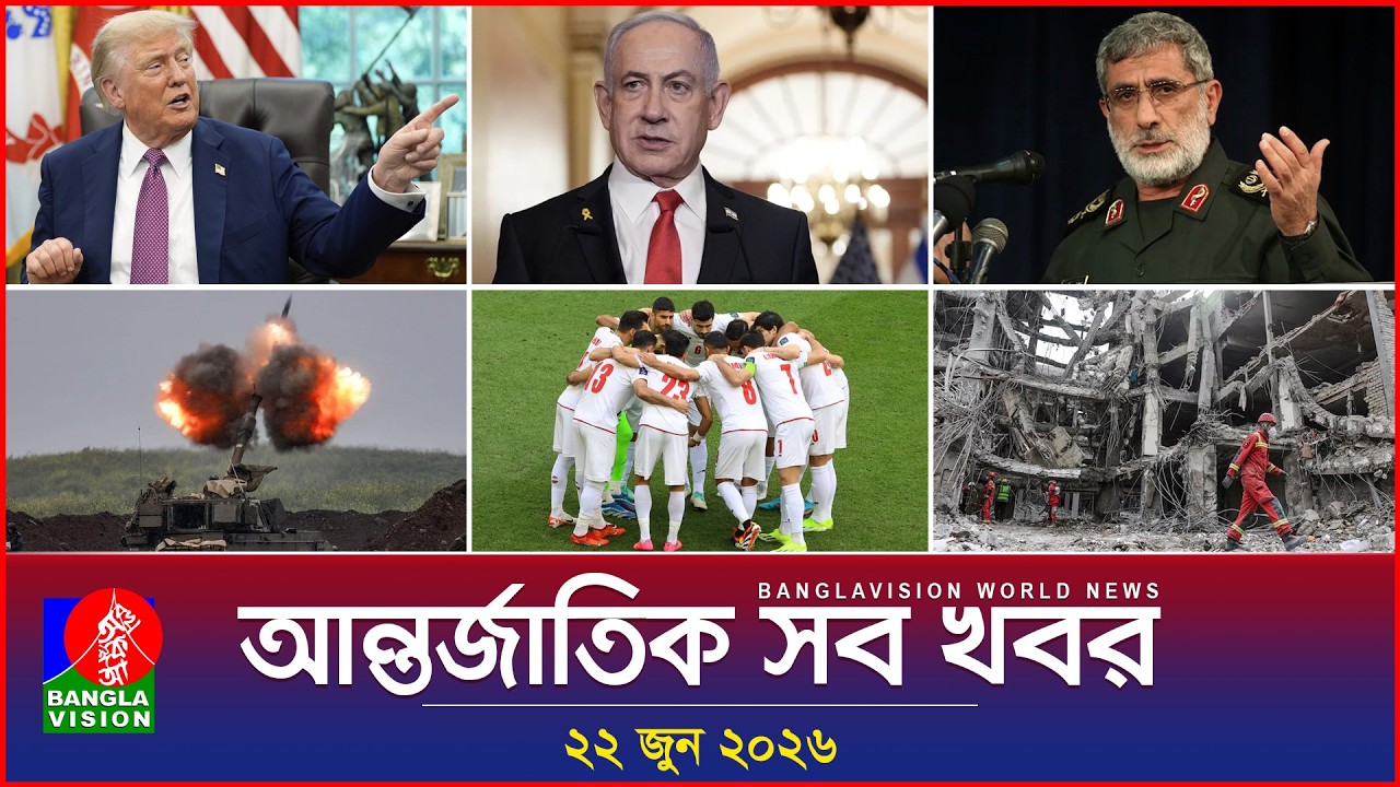 আন্তর্জাতিক সব খবর | Banglavision World News | 22 June 2026 | International News Bulletin