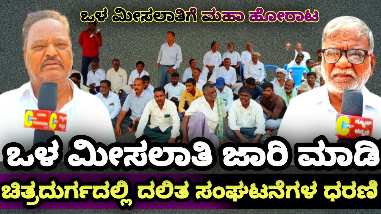 ಒಳ ಮೀಸಲಾತಿ ಜಾರಿ ಮಾಡಿ!ಚಿತ್ರದುರ್ಗದಲ್ಲಿ ದಲಿತ ಸಂಘಟನೆಗಳ ಧರಣಿ@ctownnews16 