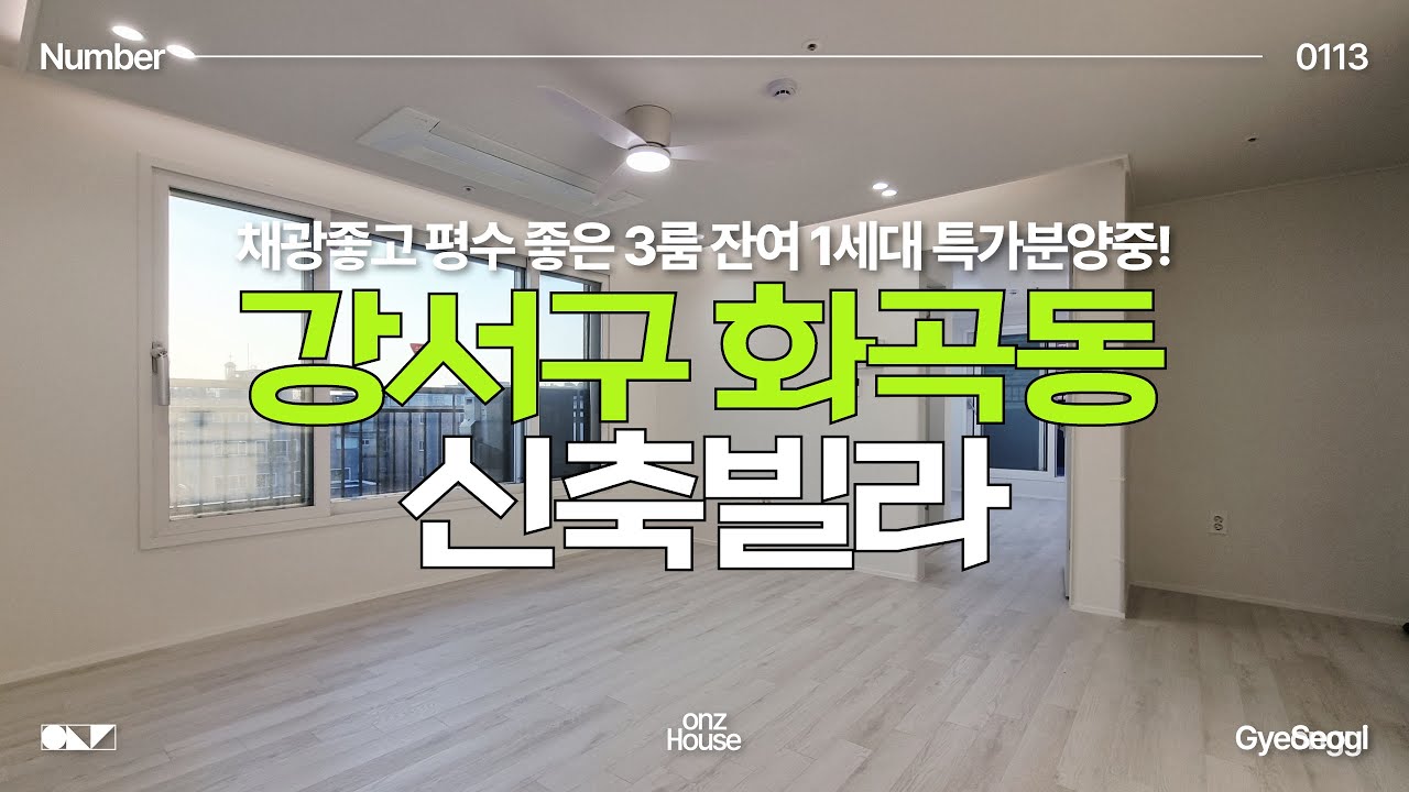 강서구 화곡동 신축빌라 | 탁 트인 채광, 옵션 한가득, 3룸 마지막 1세대 할인분양까지! 화곡동 신축빌라 보고가세요✔️