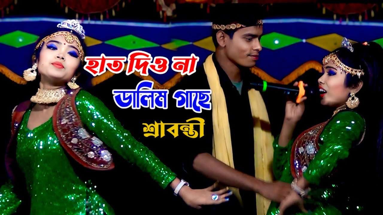 হাত দিও না ডালিম গাছে | শ্রাবন্তীর উরাধুরা গান আর নাচ | Shrabonti Jatra Gan | Bangla Jatra Gan