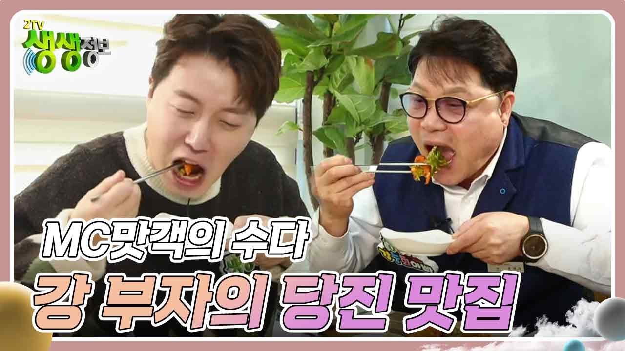 MC맛객의 수다 : 강 부자(父子)가 추천하는 당진 맛집 [2TV 생생정보] | KBS 240306 방송