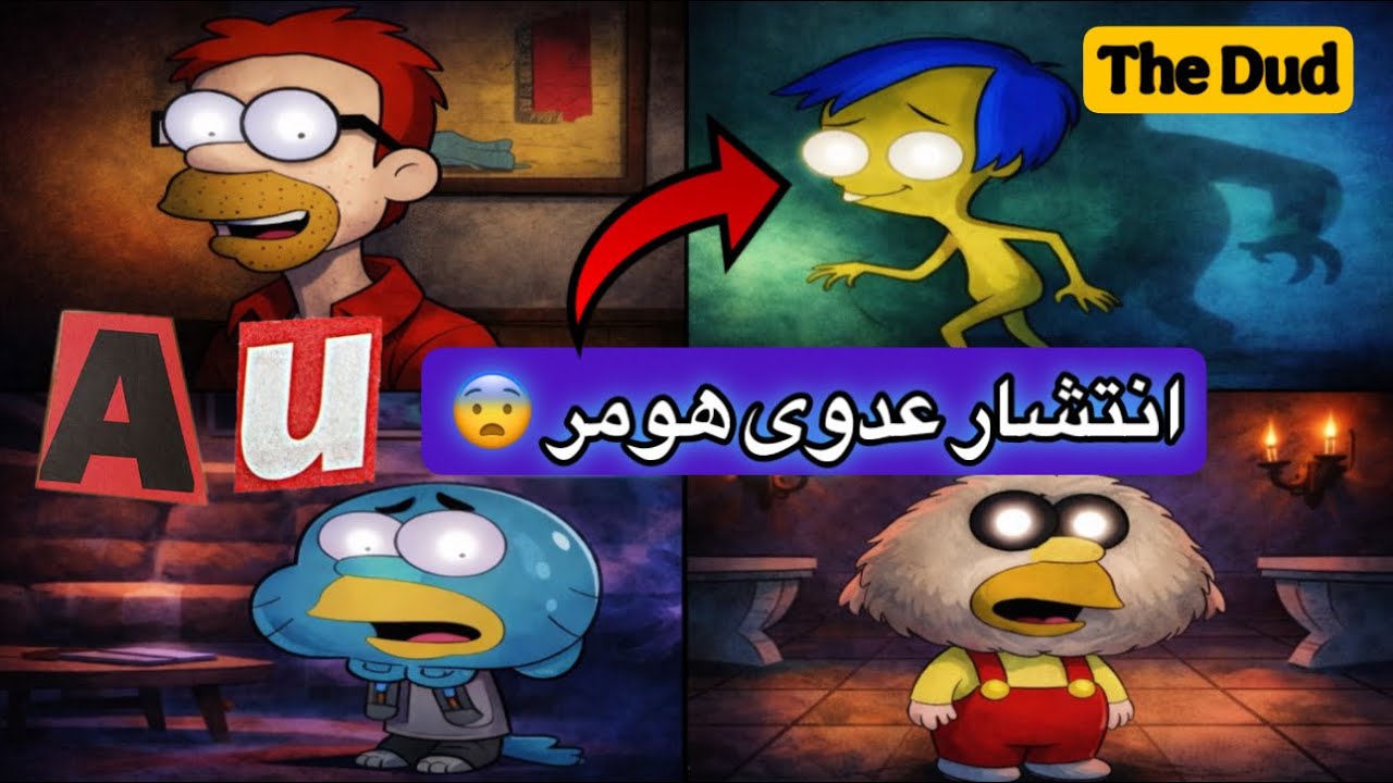 انتشار عدوى هومر في عالم غامبول ، سبونج بوب ، والعديد من الكارتونات الاخرى !! The Dud Au !