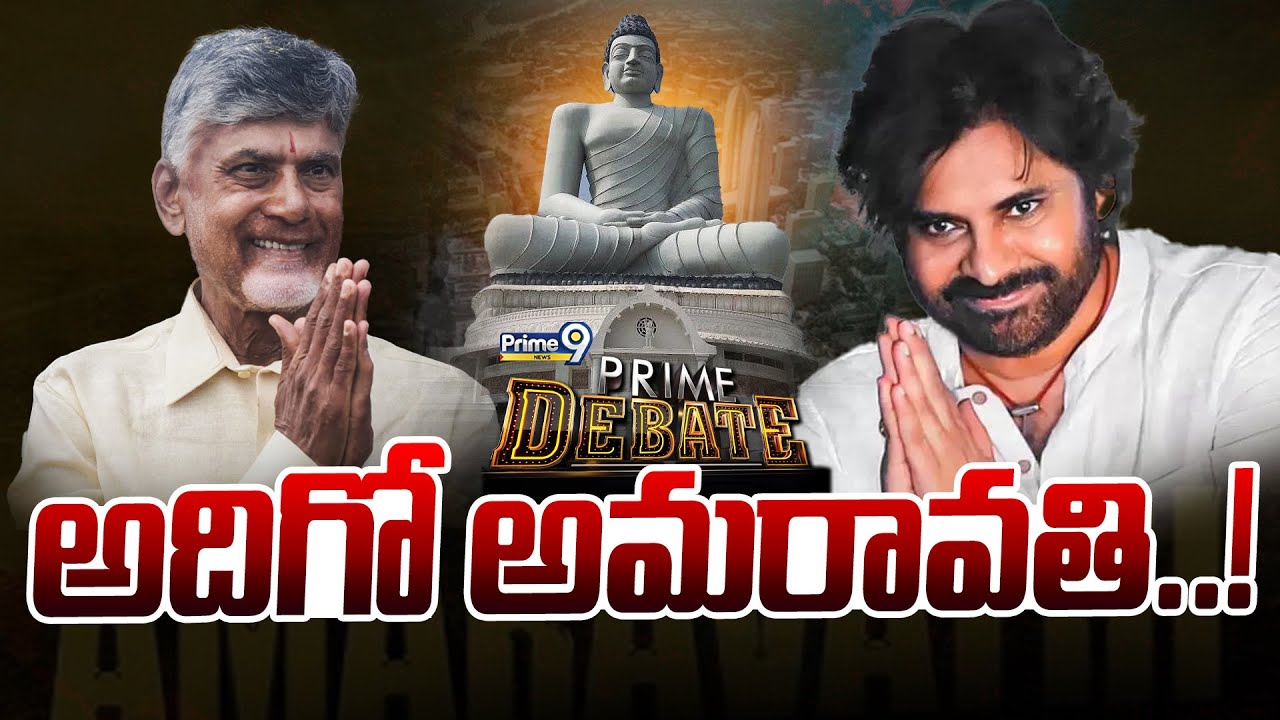 Prime Debate LIVE🔴- అదిగో అమరావతి..! | Prime9 News
