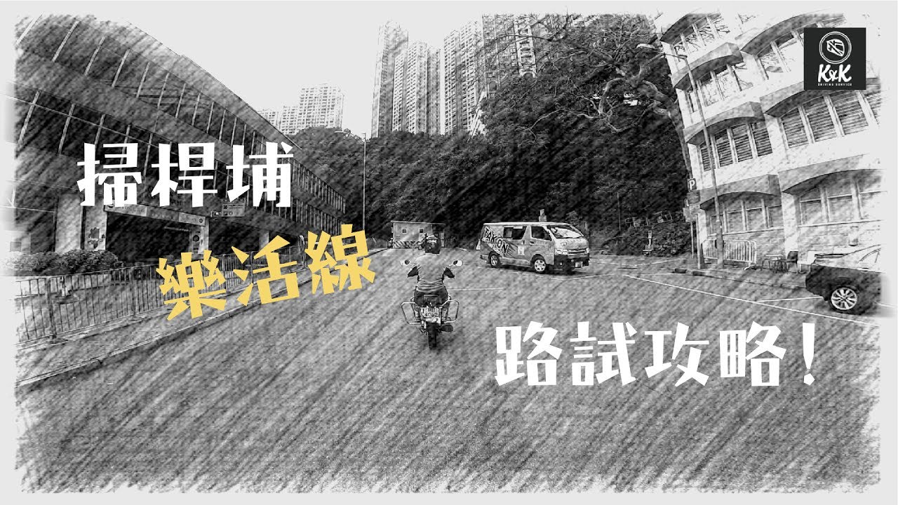 【電單車路試】香港掃桿埔 ─ 樂活線