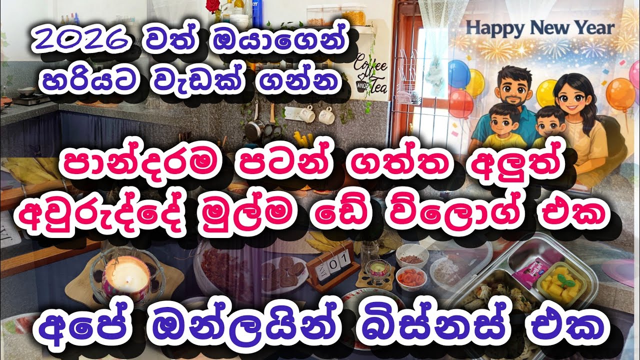 ශක්තිමත් මනසකින් පටන් ගත්ත 2026.මේ අවුරුද්දේ වත් ඔයාගෙන් හරියට වැඩක් ගමුධ 🥰🥰🥰