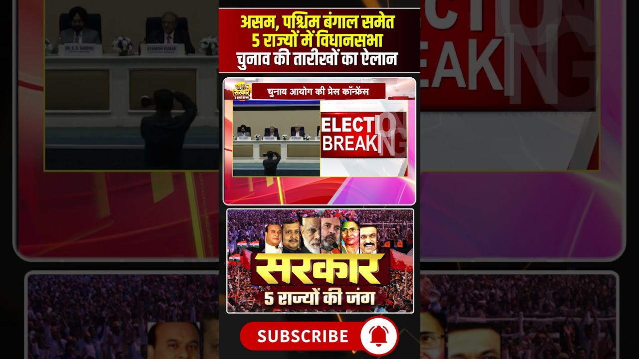 Assembly Election 2026: Election dates announced for five states, including Assam and Bengal. #el...