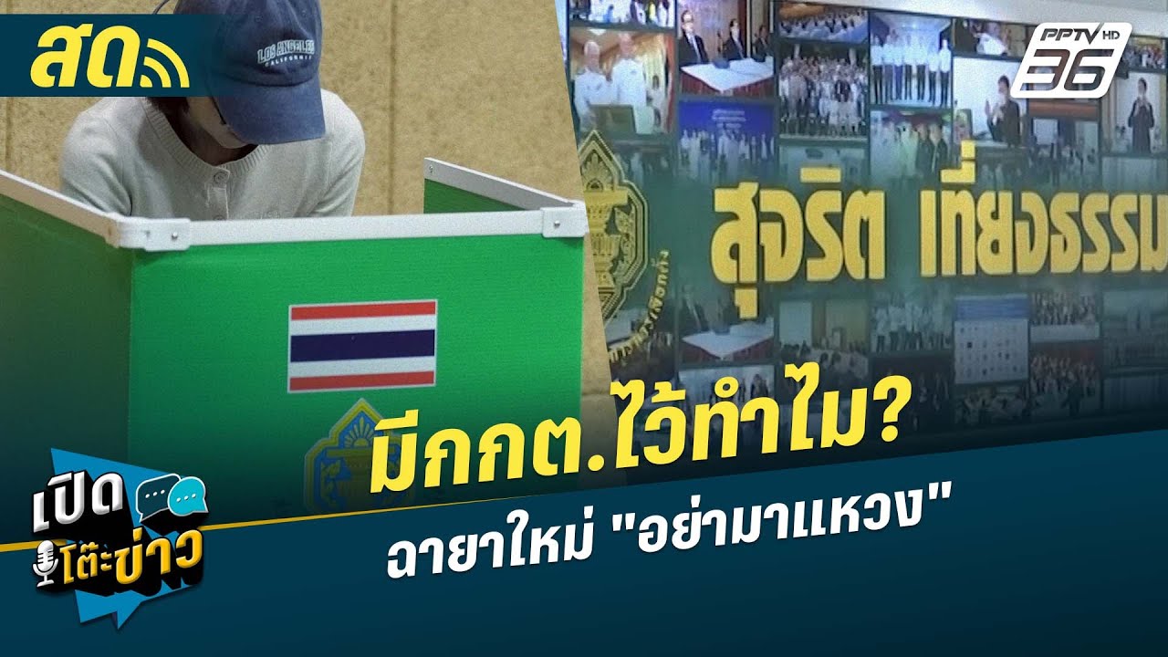 🔴 LIVE เปิดโต๊ะข่าว | มีกกต.ไว้ทำไม? | 5 ก.พ. 69